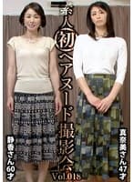 素人初ヘアヌード撮影会Vol.018 中野静香 60歳/鮎川真奈美 47歳