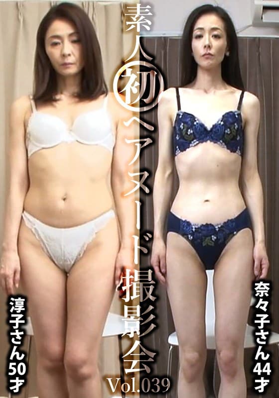 素人初ヘアヌード撮影会Vol.039 植田淳子 50歳/松本奈々子 44歳
