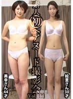 素人初ヘアヌード撮影会Vol.044 田辺美幸 44歳/松本絵里 30歳