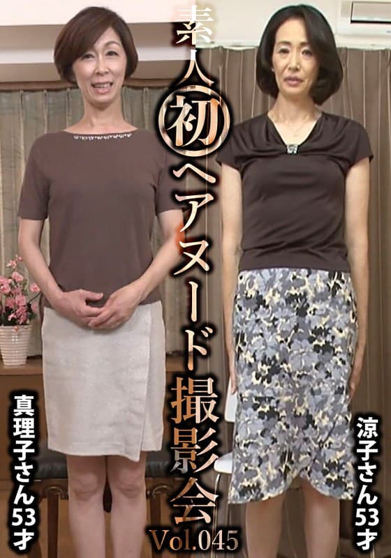 素人初ヘアヌード撮影会Vol.045 篠原真理子 53歳/小林涼子 53歳