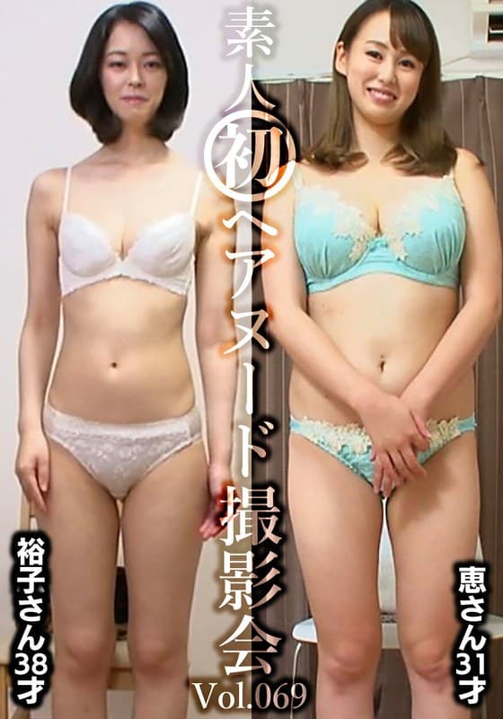 素人初ヘアヌード撮影会Vol.069 坂田裕子 38歳/真木恵 31歳