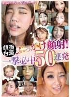 顔面白濁ぶっかけ顔射！一撃必中50連発