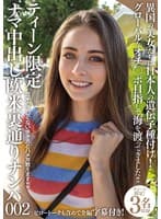 ティーン限定 ナマ中出し欧米裏通りナンパ 002