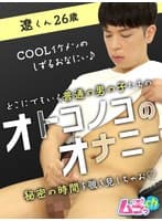 オトコノコのオナニー 遼くん26歳