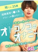 オトコノコのオナニー 玲くん25歳