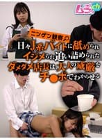 ニンゲン観察 日々J系バイトに舐められイジメられ追い詰められたダメダメ店長は、大人の威厳をチ●ポでわからせる