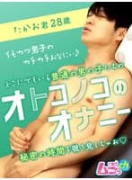オトコノコのオナニー たかお君28歳