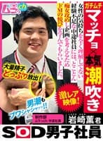 SOD男子社員 制作部 ムラっch中途社員 岩崎薫君 ガチムチマッチョ×本気潮吹き 女性の気持ちをを全く理解してない経験不足な中途社員には、とことん痴女攻めし企画を考えるためドMの悦びを学んでもらいました