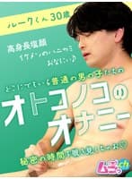 オトコノコのオナニー ルークくん30歳