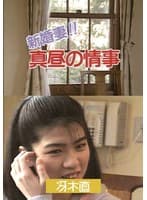 新婚妻！！真昼の情事 冴木直