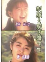 制服を脱ぎ棄てて 楠本みいな 林由美香