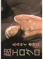 超エログロ 五島めぐ 寺崎泉