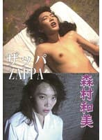 ザッパ 森村和美