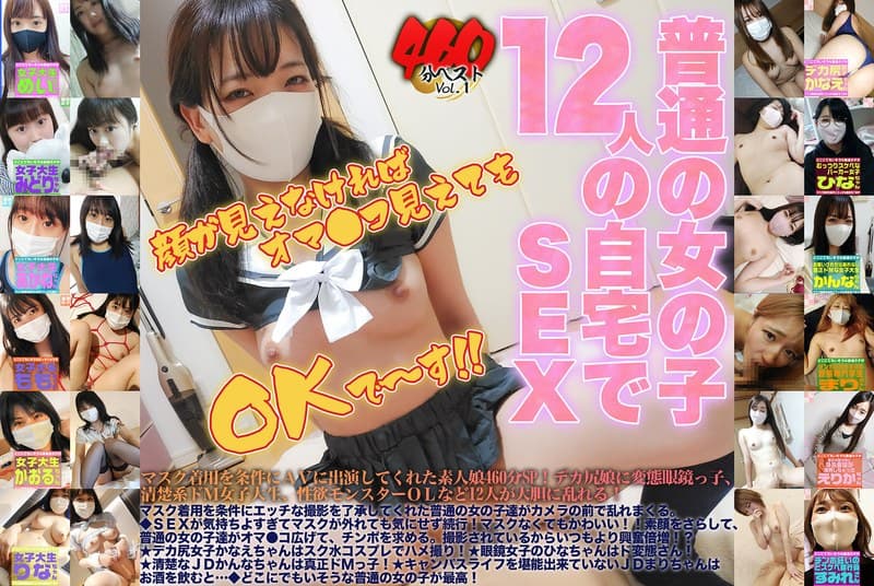 マスク着用を条件にエッチな撮影を了承してくれた普通の女の子460分ベストVol.1