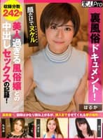 裏風俗ドキュメント！顔だけでヌケル美人過ぎる風俗嬢との中出しセックスの記録！