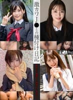 激カワJ●との種付け日記 Rんちゃん/MMちゃん/MAちゃん/Nっちちゃん