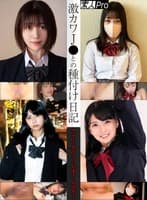 激カワJ●との種付け日記 Nこちゃん/Mちょちゃん/Hまちゃん/Oはなちゃん