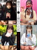 激カワJ●との種付け日記 Mちゃん/Sちゃん/MYちゃん/Aたん