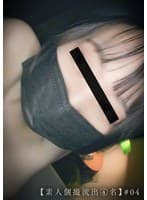 【素人個撮流出 4名】＃04