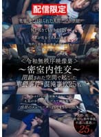 【配信限定Vol.02】＜令和無秩序映像集＞～密室内性交～ 閉鎖された空間で起こった卑猥事件・混沌事故
