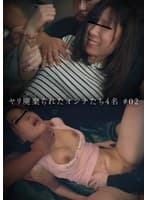 ヤリ廃棄られたオンナたち4名 ＃02