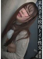 某女子大校内トイレ性交＃01