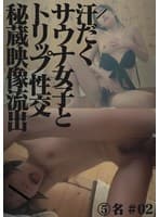 絡みつくような男のキモい舌や滾る肉棒が玉汗美肌にねっとりまとわりつく【汗だくサウナ女子とトリップ性交秘蔵映像流出 5名 ＃02】