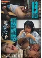 ト●横相談施設に来た地雷女子を騙してアへ顔不同意性交