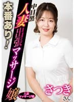 本番あり！中目黒人妻出張マッサージ嬢 さつき（NHMSG-089）