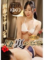 中目黒人妻 裏メンズエステ 回春マッサージ編 ゆの