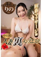 中目黒人妻 裏メンズエステ 回春マッサージ編 りの