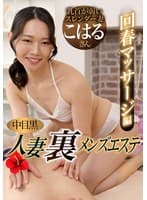 中目黒人妻 裏メンズエステ 回春マッサージ編 こはる