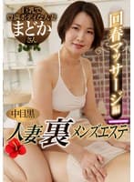 中目黒人妻 裏メンズエステ 回春マッサージ編 まどか