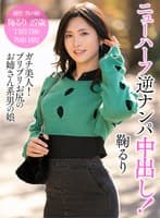 ニューハーフ逆ナンパ中出し！鞠るり