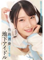 地下アイドル 性的消費