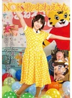 N〇K 歌のおねえさん 汚された朝の顔 お姉さんを回す強●中出し