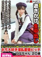 滅茶苦茶に〇されたい願望アリかわいい顔してぶっ飛んだ性癖ww若いイケメンはアウトオブ眼中、40歳以下はお断り正真正銘のガチおぢ大好き淫乱変態ビッチ ひなちゃん 20歳