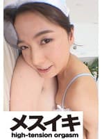 美尻まさぐられ感じてイキまくりPart.3