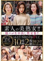 素人の美熟女！！即ハメ生中出し性交集！！「あなた、今日だけは許して、、」BEST 10時間2枚組スペシャル！
