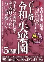 五十路 令和の失楽園 5時間 不貞な中出し情事。またセックスをしてしまいました…ち○ぽが欲しい…五十路おんな8人の中出し肉欲情事