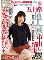 五十路他人妻 中出し情事 五十路女性は口が堅く情に厚いので不倫やセフレの関係が長続きしやすい 早くやりたい欲求不満の妻たち4人のスケベな更年期