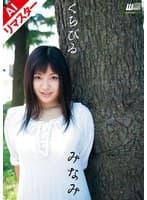 【AIリマスター版】くちびる みなみ