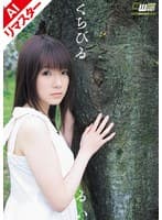 【AIリマスター版】くちびる 早乙女ルイ