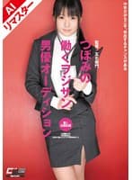 【AIリマスター版】つぼみの働くヲジサン男優オーディション