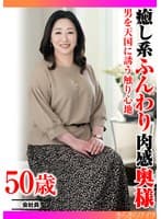 男を天国に誘う触り心地 癒し系ふんわり肉感奥様