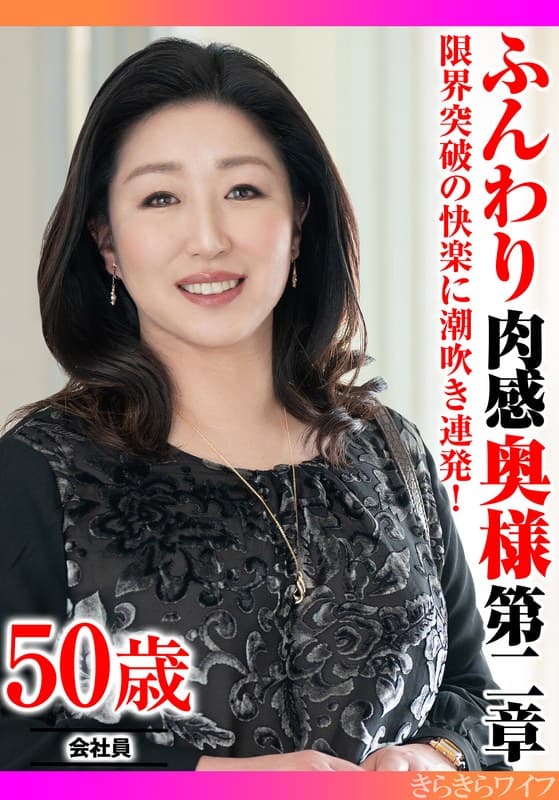 限界突破の快楽に潮吹き連発！ ふんわり肉感奥様第二章