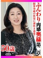 限界突破の快楽に潮吹き連発！ ふんわり肉感奥様第二章