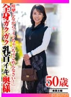 痙攣しながら「イッちゃってごめんなさい！」全身ガクガク乳首イキ奥様