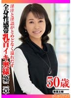 淫汁と淫語がとめどなく溢れだす 全身性感帯乳首イキ奥様第二章