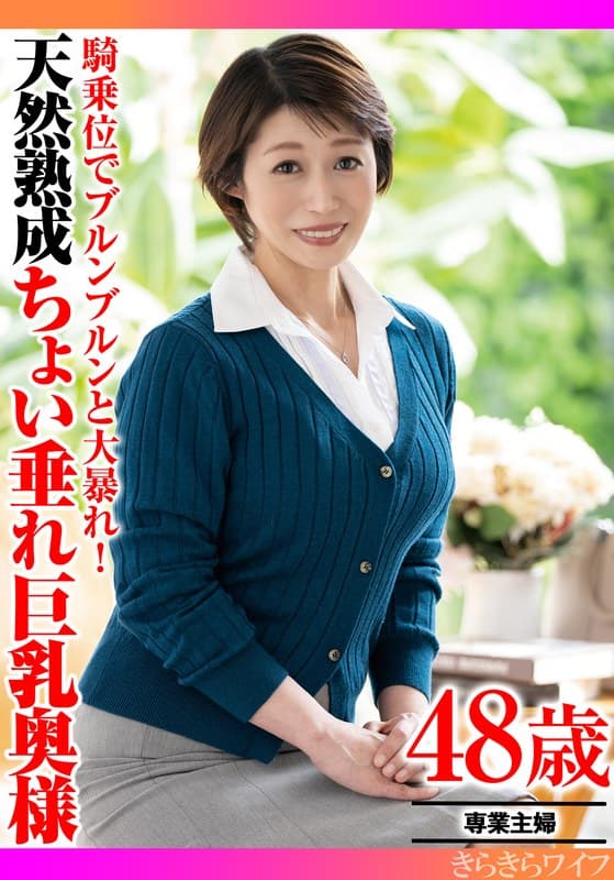 騎乗位でブルンブルンと大暴れ！ 天然熟成ちょい垂れ巨乳奥様